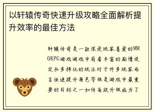 以轩辕传奇快速升级攻略全面解析提升效率的最佳方法