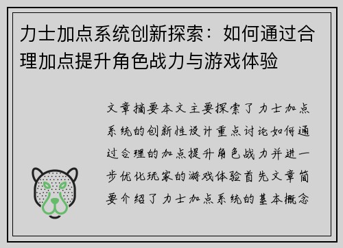 力士加点系统创新探索:如何通过合理加点提升角色战力与游戏体验 力士加点系统创新探索:如何通过合理加点提升角色战力与游戏体验