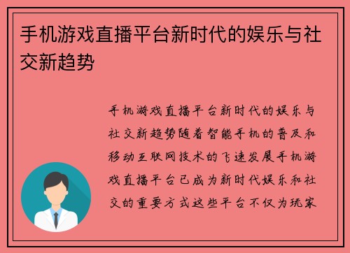 手机游戏直播平台新时代的娱乐与社交新趋势