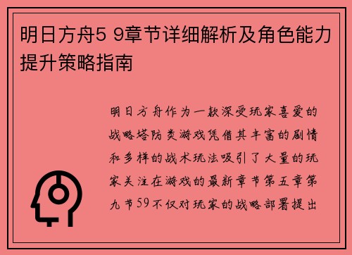 明日方舟5 9章节详细解析及角色能力提升策略指南 明日方舟5 9章节详细解析及角色能力提升策略指南