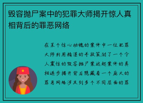 毁容抛尸案中的犯罪大师揭开惊人真相背后的罪恶网络