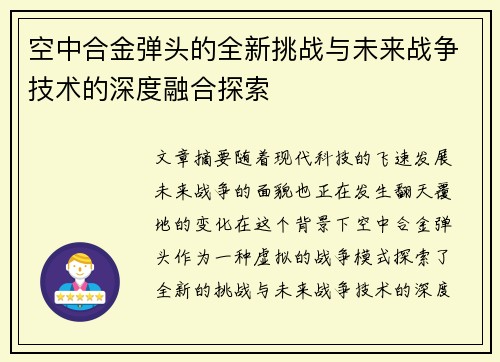 空中合金弹头的全新挑战与未来战争技术的深度融合探索