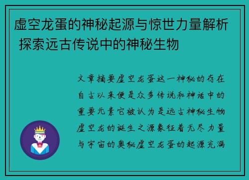 虚空龙蛋的神秘起源与惊世力量解析 探索远古传说中的神秘生物