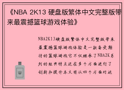 《NBA 2K13 硬盘版繁体中文完整版带来最震撼篮球游戏体验》 《NBA 2K13 硬盘版繁体中文完整版带来最震撼篮球游戏体验》