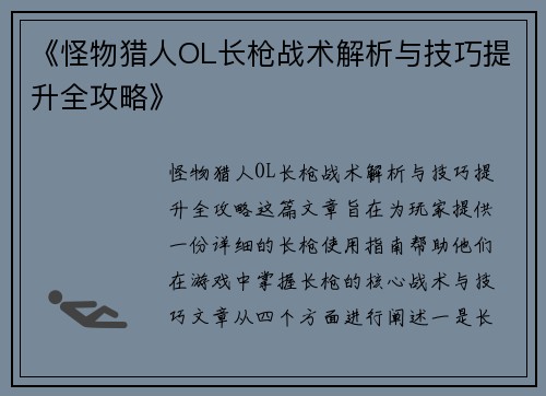 《怪物猎人OL长枪战术解析与技巧提升全攻略》 《怪物猎人OL长枪战术解析与技巧提升全攻略》