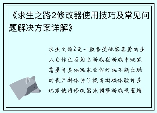 《求生之路2修改器使用技巧及常见问题解决方案详解》 《求生之路2修改器使用技巧及常见问题解决方案详解》