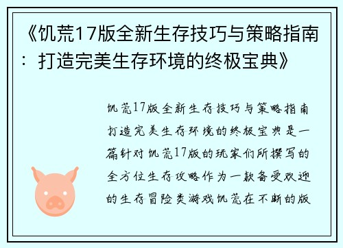 《饥荒17版全新生存技巧与策略指南：打造完美生存环境的终极宝典》