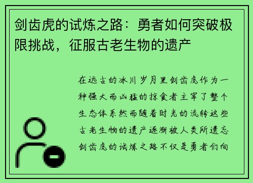 剑齿虎的试炼之路：勇者如何突破极限挑战，征服古老生物的遗产