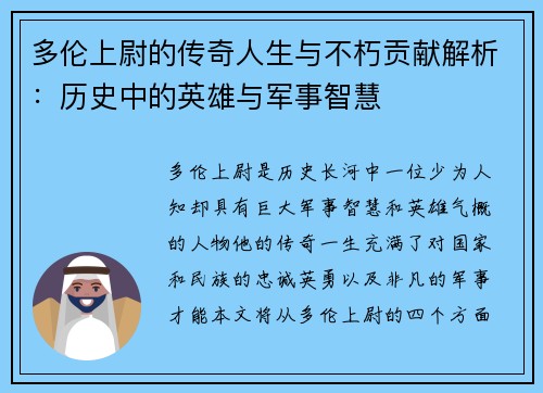 多伦上尉的传奇人生与不朽贡献解析：历史中的英雄与军事智慧