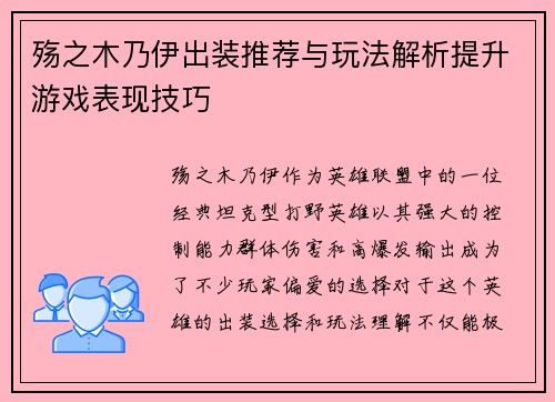 殇之木乃伊出装推荐与玩法解析提升游戏表现技巧