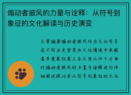 煽动者披风的力量与诠释：从符号到象征的文化解读与历史演变