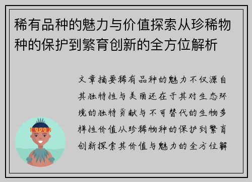 稀有品种的魅力与价值探索从珍稀物种的保护到繁育创新的全方位解析