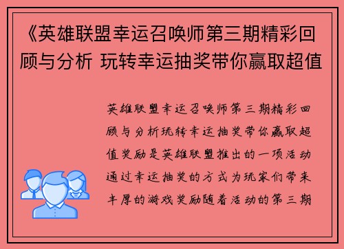 《英雄联盟幸运召唤师第三期精彩回顾与分析 玩转幸运抽奖带你赢取超值奖励》