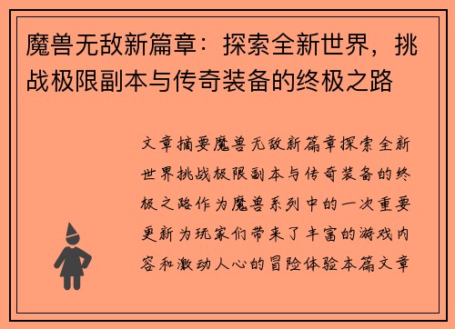 魔兽无敌新篇章:探索全新世界,挑战极限副本与传奇装备的终极之路 魔兽无敌新篇章:探索全新世界,挑战极限副本与传奇装备的终极之路