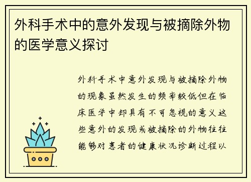 外科手术中的意外发现与被摘除外物的医学意义探讨