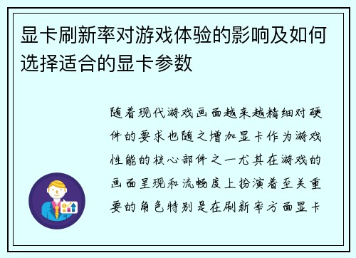 显卡刷新率对游戏体验的影响及如何选择适合的显卡参数