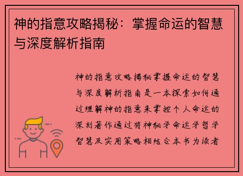 神的指意攻略揭秘：掌握命运的智慧与深度解析指南
