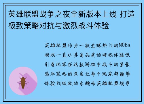 英雄联盟战争之夜全新版本上线 打造极致策略对抗与激烈战斗体验