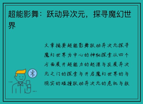 超能影舞：跃动异次元，探寻魔幻世界