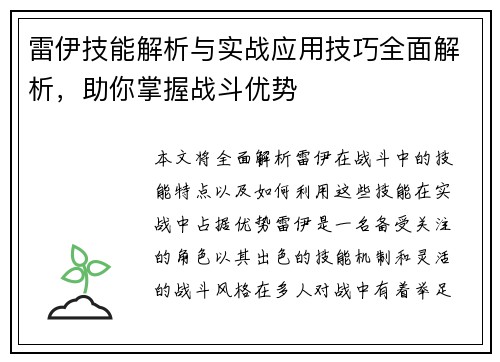雷伊技能解析与实战应用技巧全面解析，助你掌握战斗优势