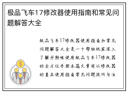极品飞车17修改器使用指南和常见问题解答大全