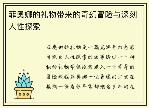 菲奥娜的礼物带来的奇幻冒险与深刻人性探索