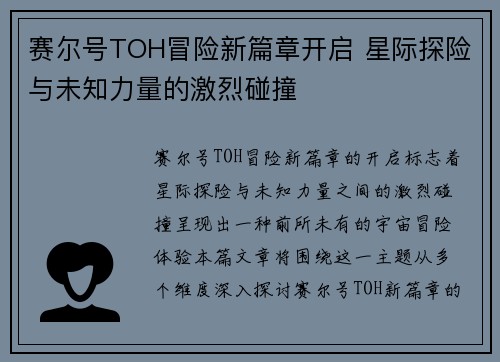 赛尔号TOH冒险新篇章开启 星际探险与未知力量的激烈碰撞