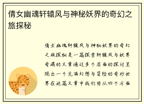 倩女幽魂轩辕风与神秘妖界的奇幻之旅探秘