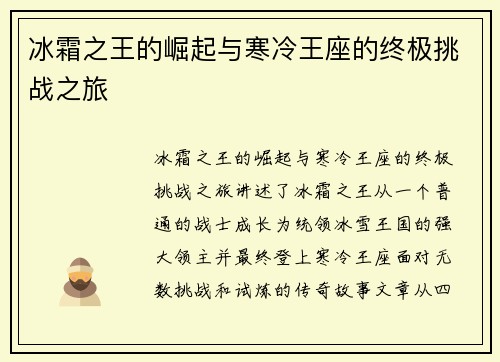 冰霜之王的崛起与寒冷王座的终极挑战之旅