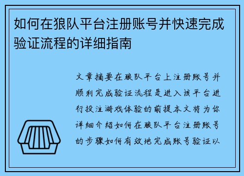 如何在狼队平台注册账号并快速完成验证流程的详细指南