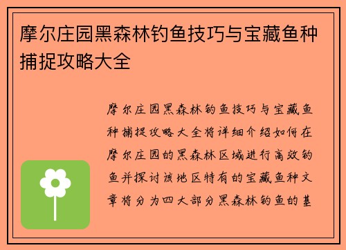 摩尔庄园黑森林钓鱼技巧与宝藏鱼种捕捉攻略大全 摩尔庄园黑森林钓鱼技巧与宝藏鱼种捕捉攻略大全