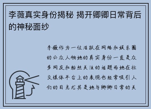 李薇真实身份揭秘 揭开卿卿日常背后的神秘面纱 李薇真实身份揭秘 揭开卿卿日常背后的神秘面纱