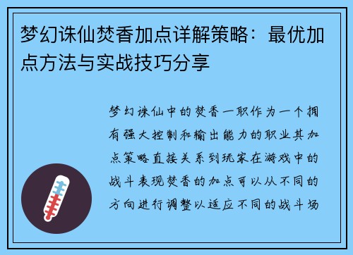 梦幻诛仙焚香加点详解策略：最优加点方法与实战技巧分享