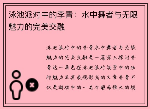 泳池派对中的李青：水中舞者与无限魅力的完美交融
