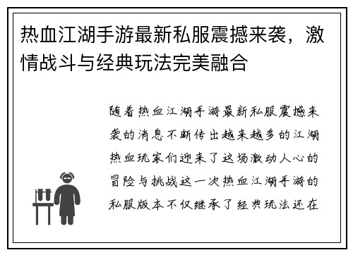 热血江湖手游最新私服震撼来袭，激情战斗与经典玩法完美融合
