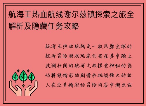 航海王热血航线谢尔兹镇探索之旅全解析及隐藏任务攻略