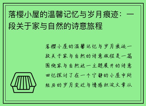 落樱小屋的温馨记忆与岁月痕迹：一段关于家与自然的诗意旅程