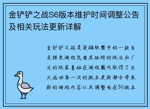 金铲铲之战S6版本维护时间调整公告及相关玩法更新详解